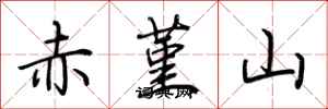 荊霄鵬赤堇山行書怎么寫
