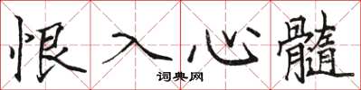 駱恆光恨入心髓楷書怎么寫