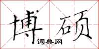 黃華生博碩楷書怎么寫