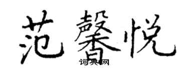 丁謙范馨悅楷書個性簽名怎么寫