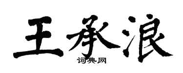 翁闓運王承浪楷書個性簽名怎么寫