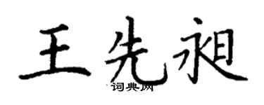 丁謙王先昶楷書個性簽名怎么寫