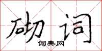 侯登峰砌詞楷書怎么寫