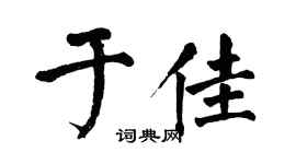 翁闓運於佳楷書個性簽名怎么寫