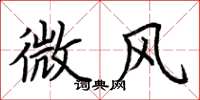 荊霄鵬微風楷書怎么寫