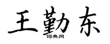丁謙王勤東楷書個性簽名怎么寫