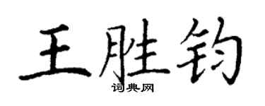 丁謙王勝鈞楷書個性簽名怎么寫