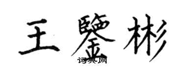 何伯昌王鑑彬楷書個性簽名怎么寫