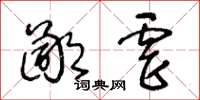 王冬齡鄙虐草書怎么寫