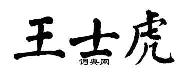 翁闓運王士虎楷書個性簽名怎么寫