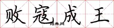 荊霄鵬敗寇成王楷書怎么寫