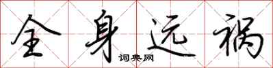 荊霄鵬全身遠禍行書怎么寫