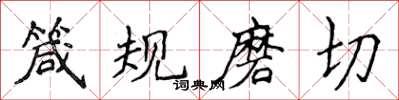 侯登峰箴規磨切楷書怎么寫