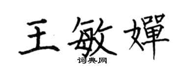 何伯昌王敏嬋楷書個性簽名怎么寫