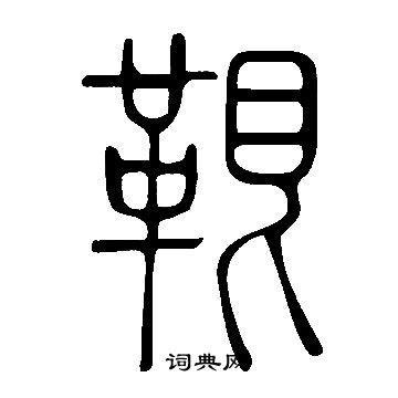 說文解字寫的鞎