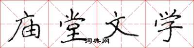 侯登峰廟堂文學楷書怎么寫