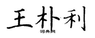 丁謙王朴利楷書個性簽名怎么寫