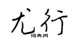 王正良尤行行書個性簽名怎么寫