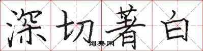 駱恆光深切著白楷書怎么寫