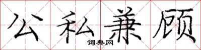 龐中華公私兼顧楷書怎么寫