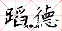 周炳元蹈德楷書怎么寫