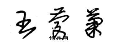 朱錫榮王慶菊草書個性簽名怎么寫