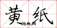 侯登峰黃紙楷書怎么寫