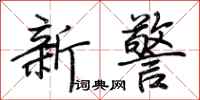 荊霄鵬新警行書怎么寫