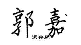 何伯昌郭嘉楷書個性簽名怎么寫