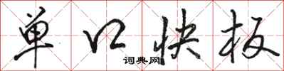 駱恆光單口快板行書怎么寫