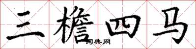 丁謙三檐四馬楷書怎么寫
