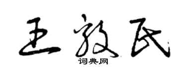 曾慶福王毅民草書個性簽名怎么寫
