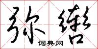 點將録的意思_點將録的解釋_國語詞典