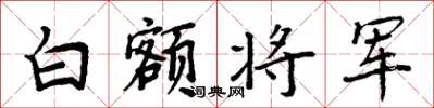 周炳元白額將軍楷書怎么寫