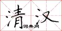 侯登峰清漢楷書怎么寫