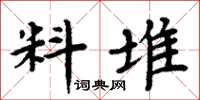 周炳元料堆楷書怎么寫