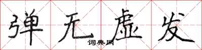 侯登峰彈無虛發楷書怎么寫