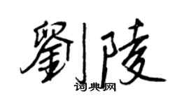王正良劉陵行書個性簽名怎么寫