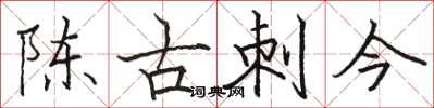 駱恆光陳古刺今楷書怎么寫