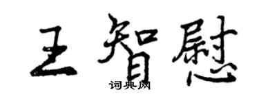 曾慶福王智慰行書個性簽名怎么寫