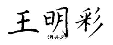 丁謙王明彩楷書個性簽名怎么寫