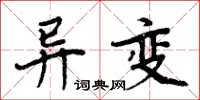 周炳元異變楷書怎么寫