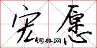 錢沛雲宏願行書怎么寫