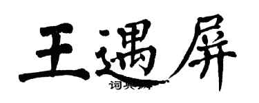 翁闓運王遇屏楷書個性簽名怎么寫