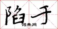 周炳元陷於楷書怎么寫