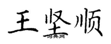 丁謙王堅順楷書個性簽名怎么寫