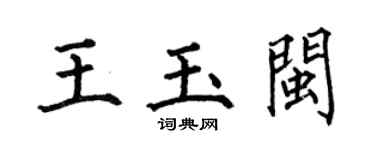 何伯昌王玉閩楷書個性簽名怎么寫
