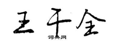 曾慶福王乾全行書個性簽名怎么寫