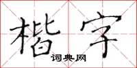 黃華生楷字楷書怎么寫