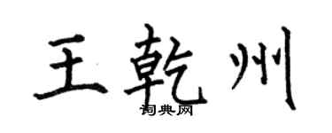 何伯昌王乾州楷書個性簽名怎么寫